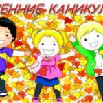Осенние каникулы