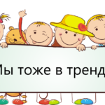 Мы тоже в тренде😎